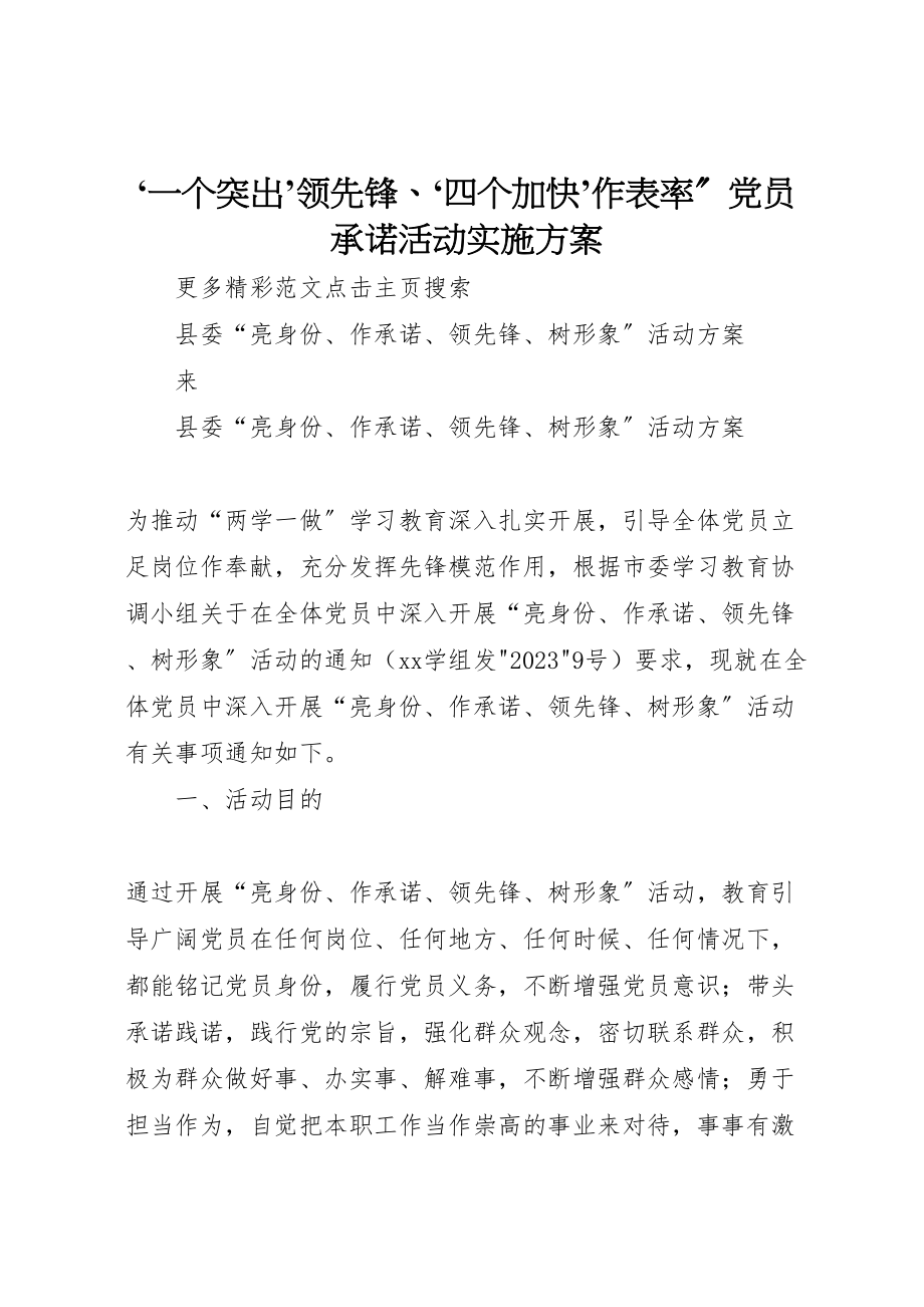 2023年一个突出’当先锋四个加快’作表率党员承诺活动实施方案 4.doc_第1页