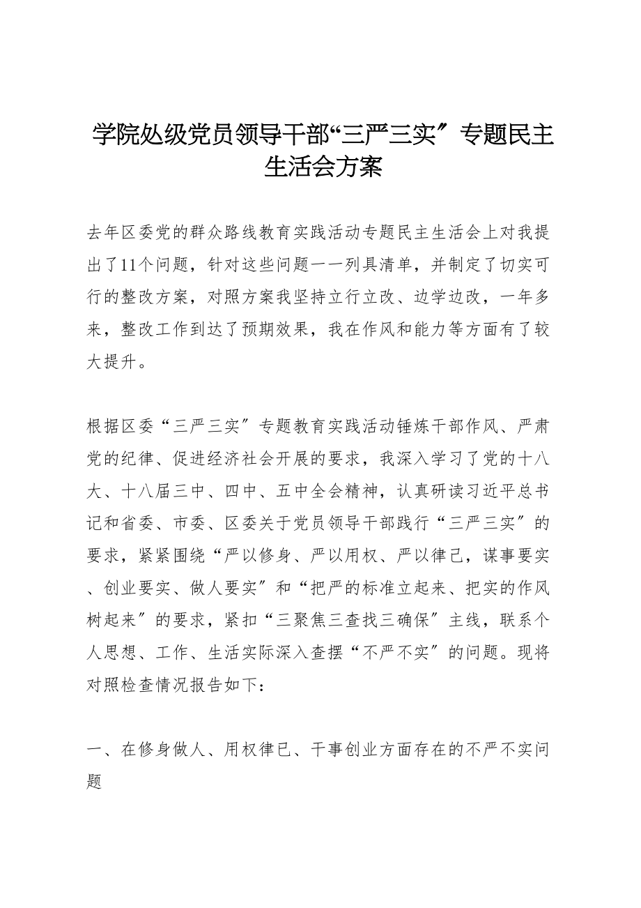 2023年学院处级党员领导干部三严三实专题民主生活会方案 2.doc_第1页