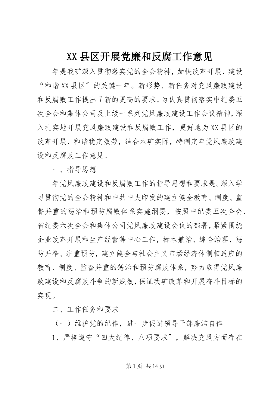 2023年XX县区开展党廉和反腐工作意见新编.docx_第1页