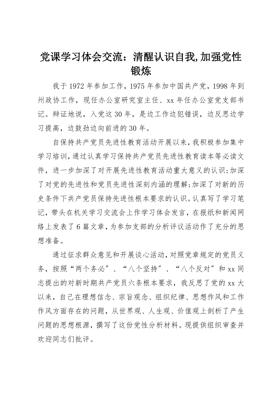 2023年党课学习体会交流清醒认识自我,加强党性锻炼.docx_第1页