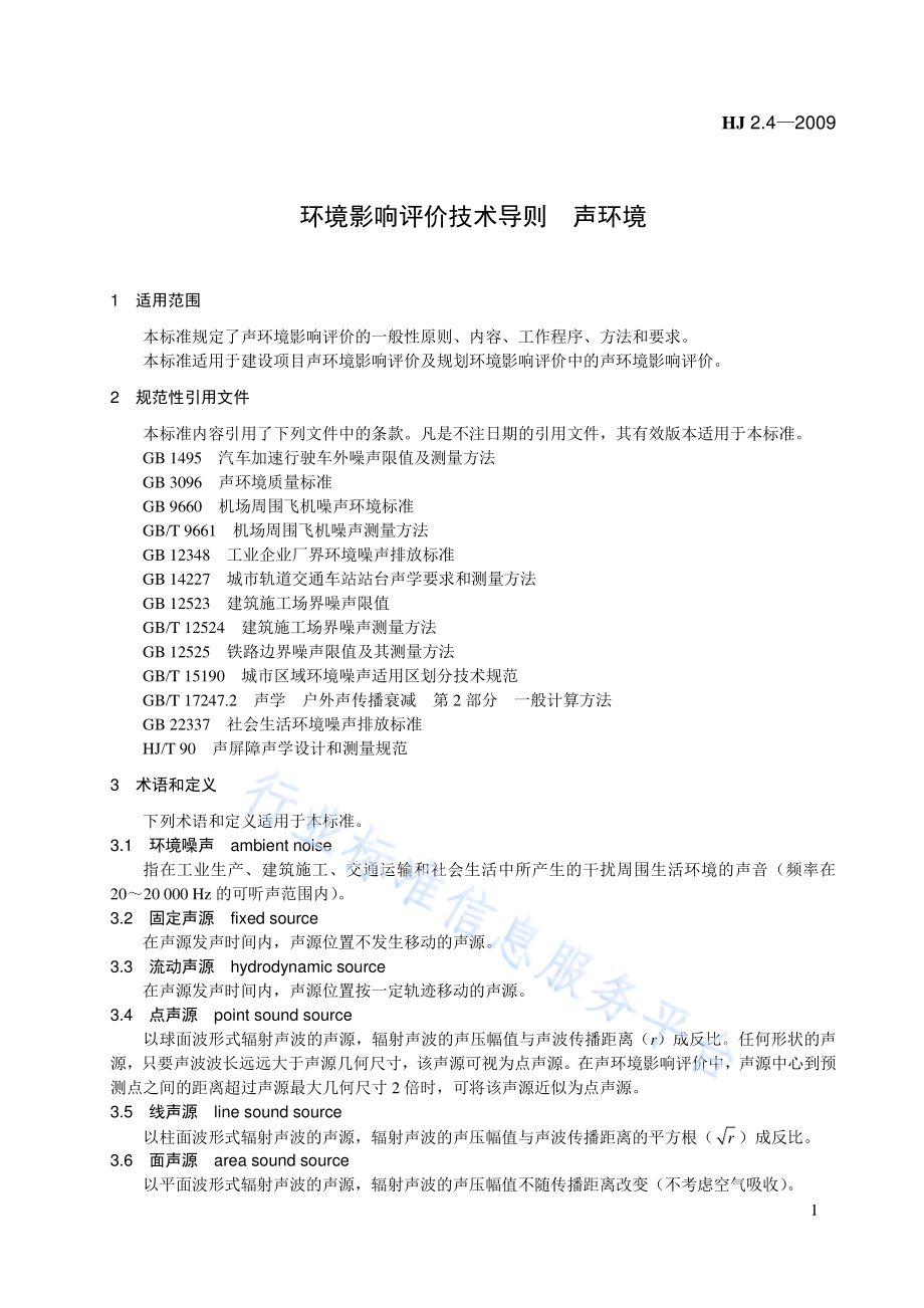 HJ 2.4-2009 环境影响评价技术导则 声环境.pdf_第1页