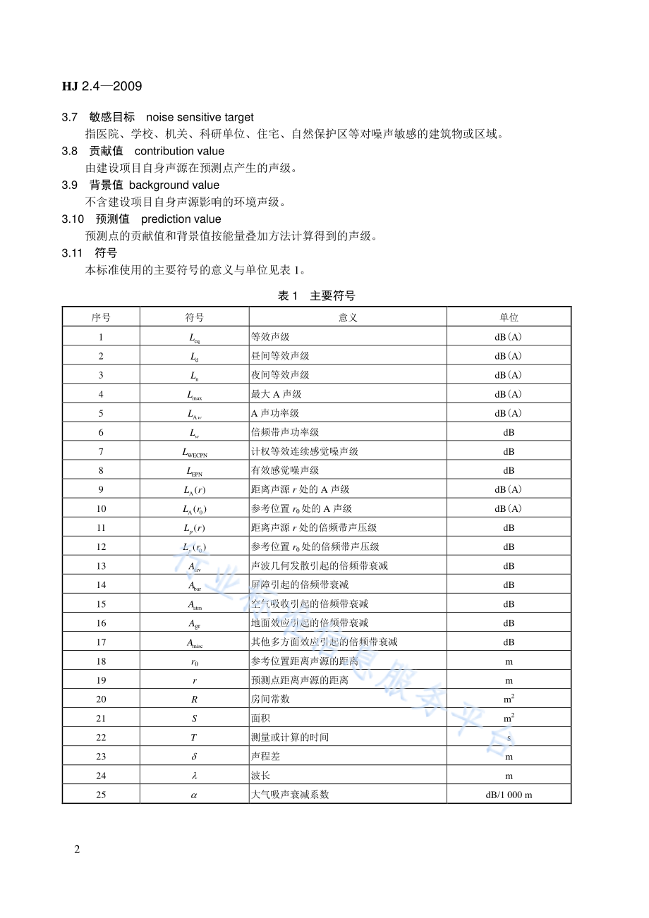 HJ 2.4-2009 环境影响评价技术导则 声环境.pdf_第2页