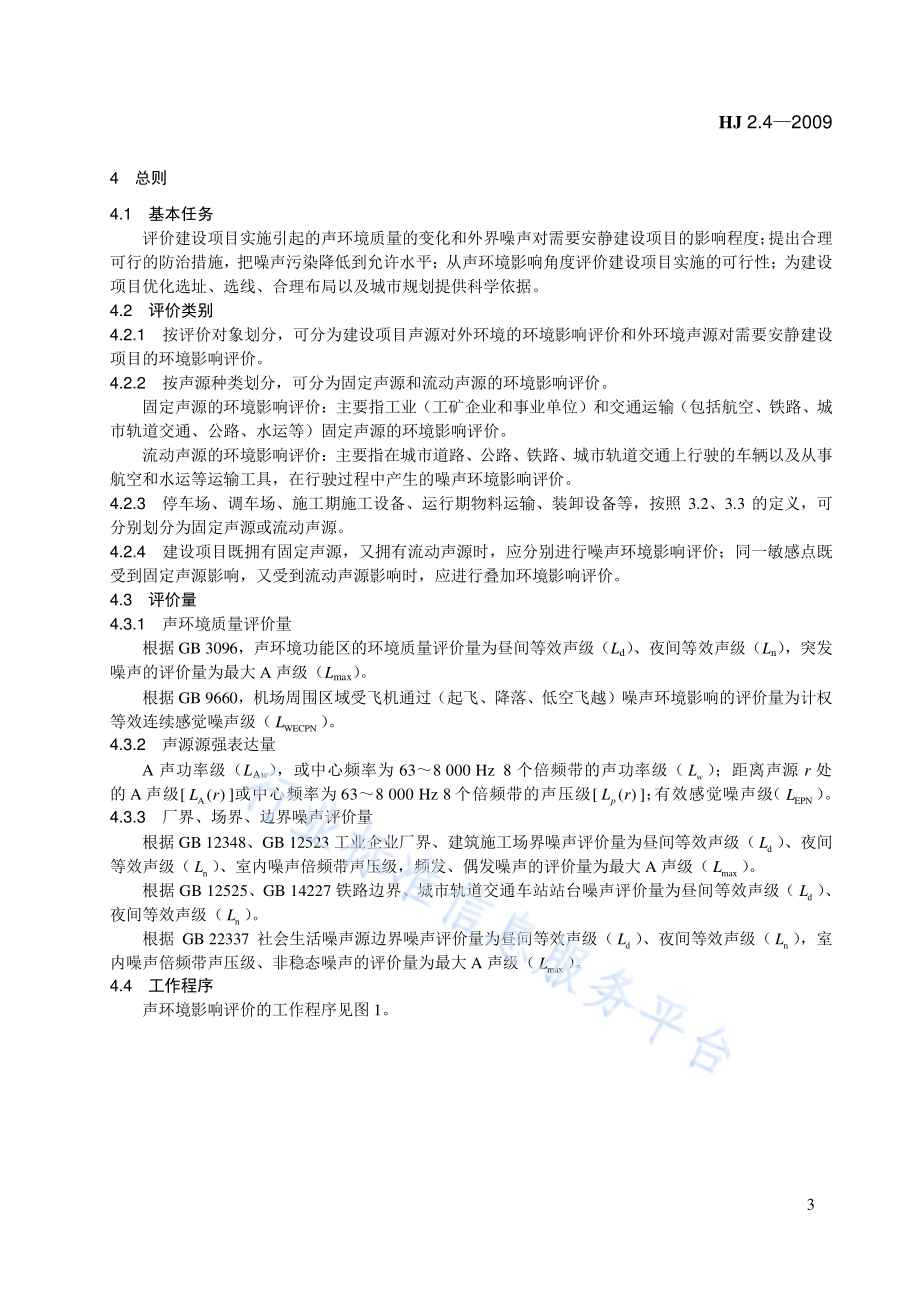 HJ 2.4-2009 环境影响评价技术导则 声环境.pdf_第3页