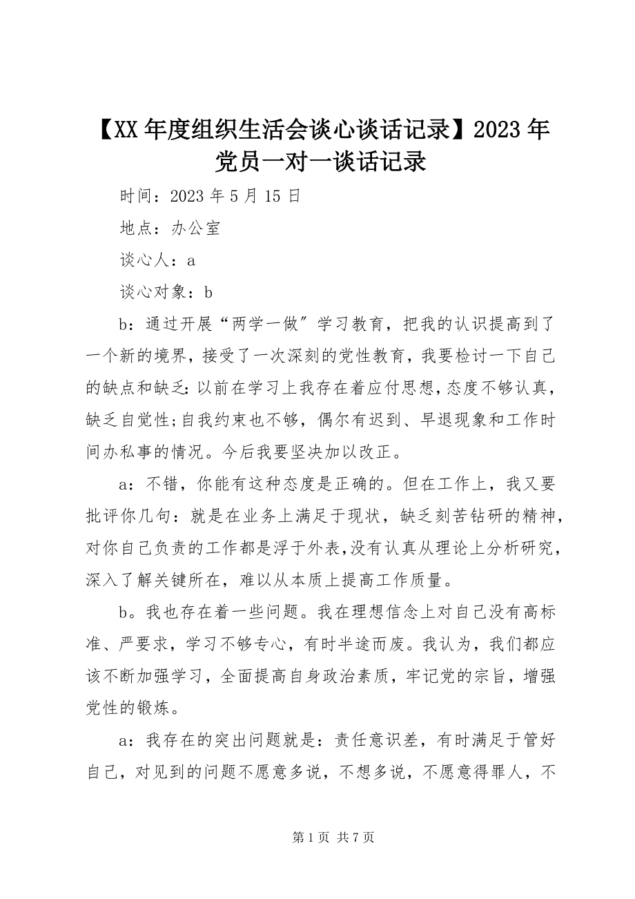 2023年度组织生活会谈心谈话记录党员一对一谈话记录新编.docx_第1页