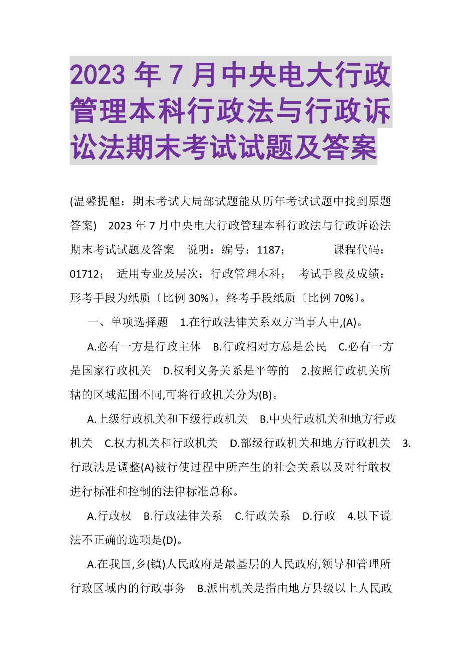 2023年7月中央电大行政管理本科《行政法与行政诉讼法》期末考试试题及答案.doc_第1页