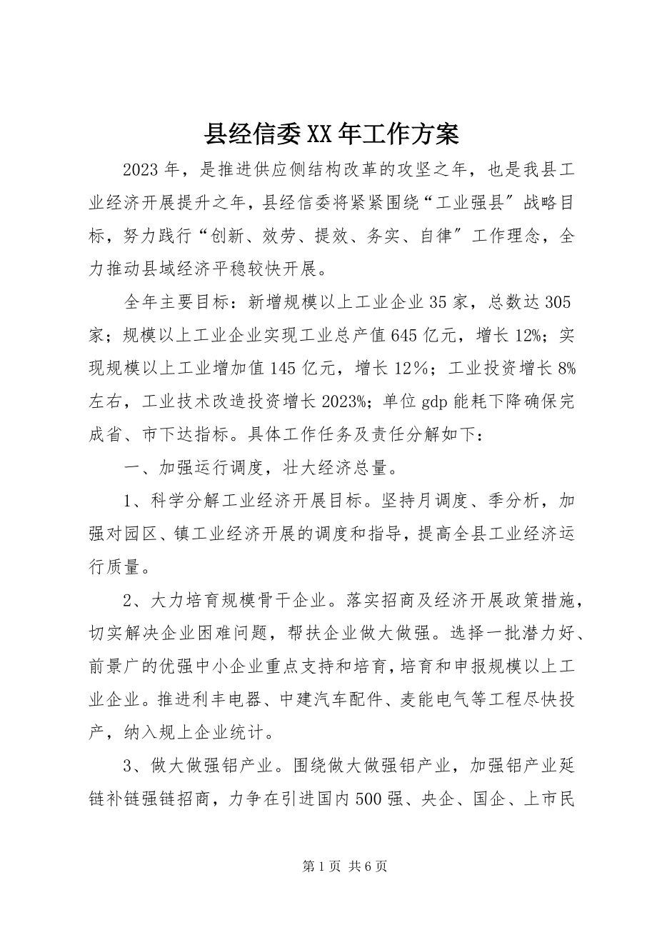 2023年县经信委工作计划.docx_第1页