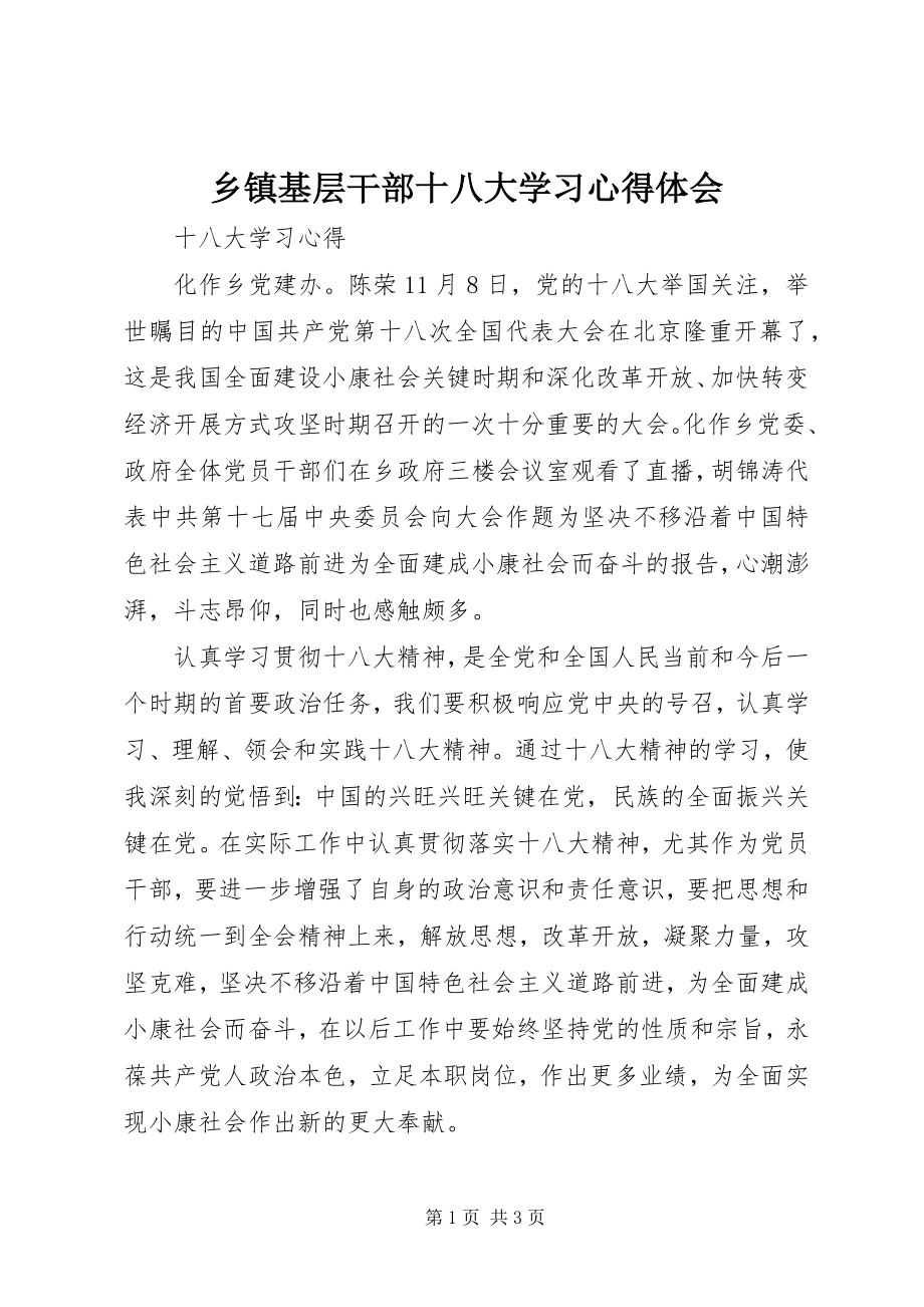 2023年乡镇基层干部十八大学习心得体会.docx_第1页