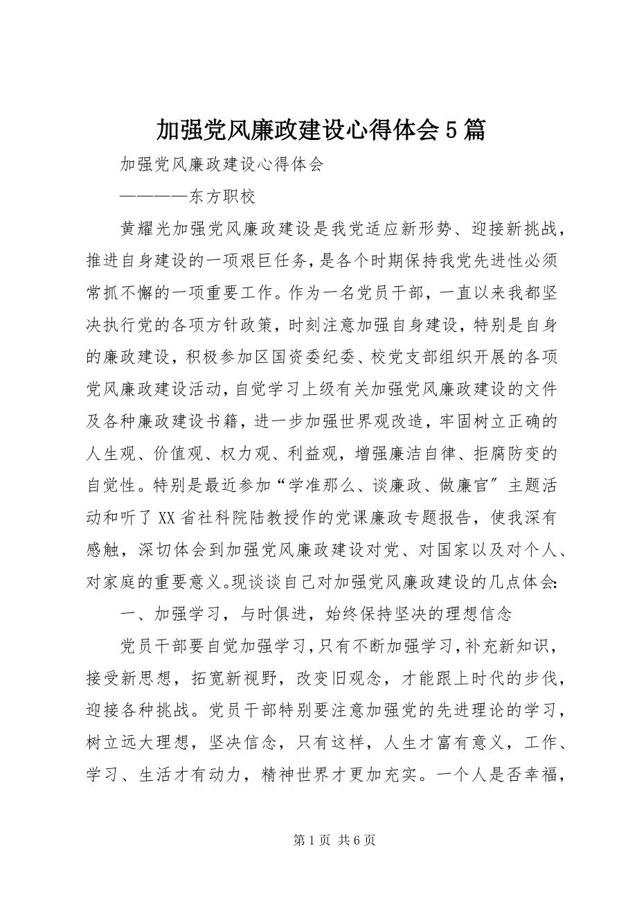 2023年加强党风廉政建设心得体会5篇.docx_第1页