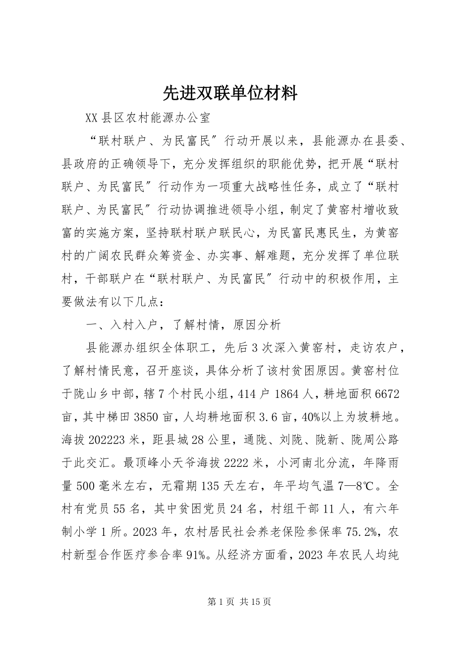 2023年先进双联单位材料.docx_第1页