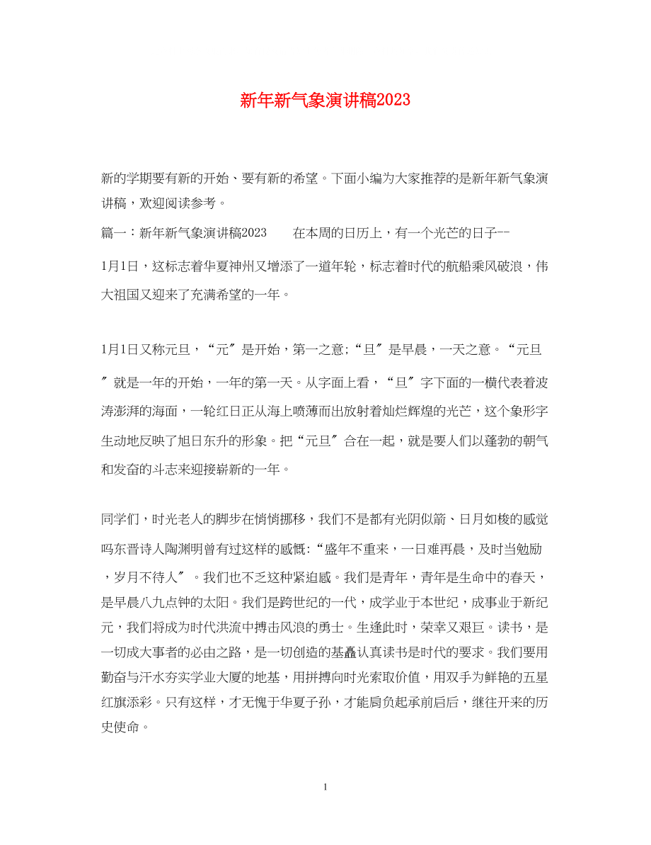 2023年新新气象演讲稿.docx_第1页