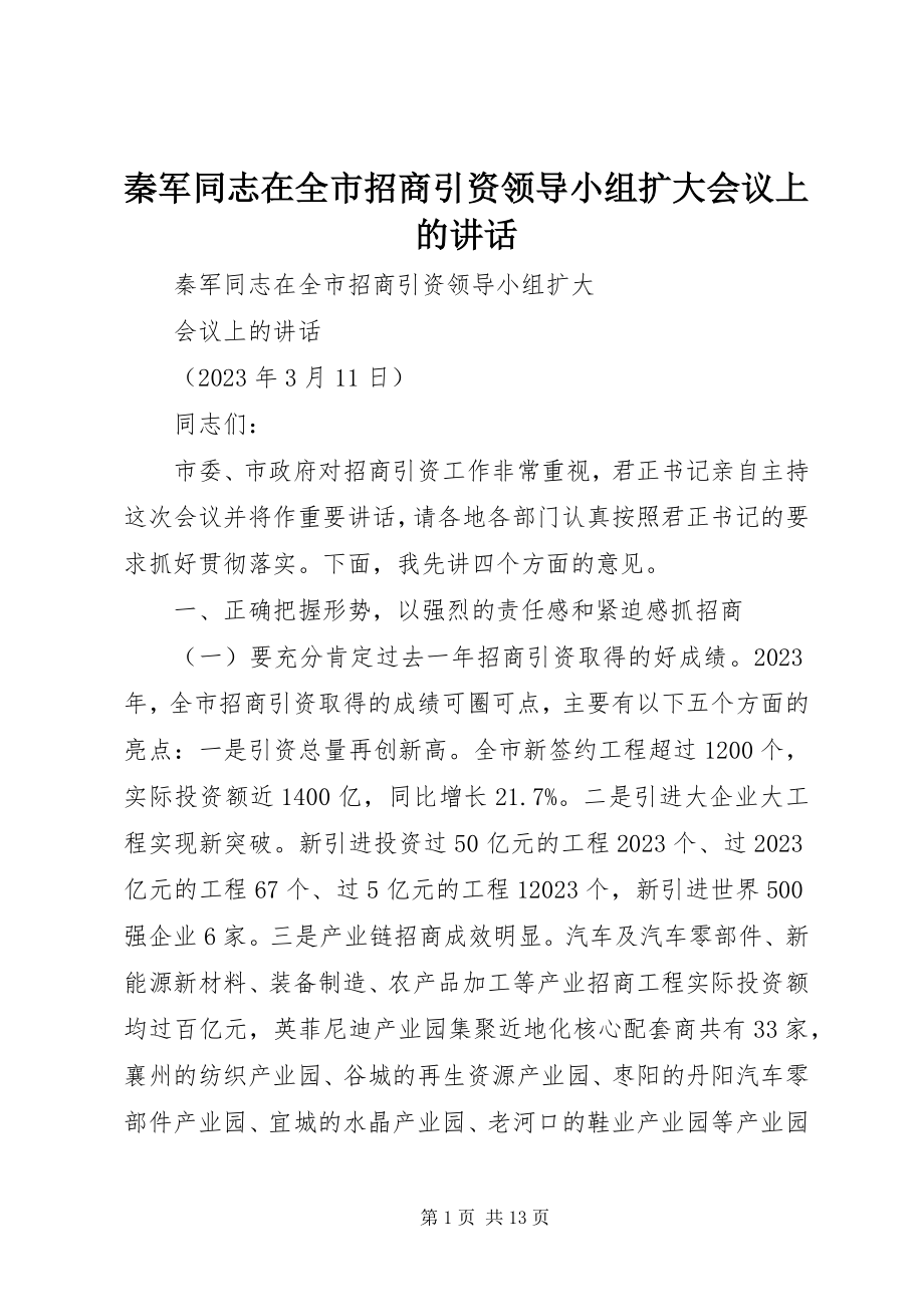 2023年秦军同志在全市招商引资领导小组扩大会议上的致辞.docx_第1页