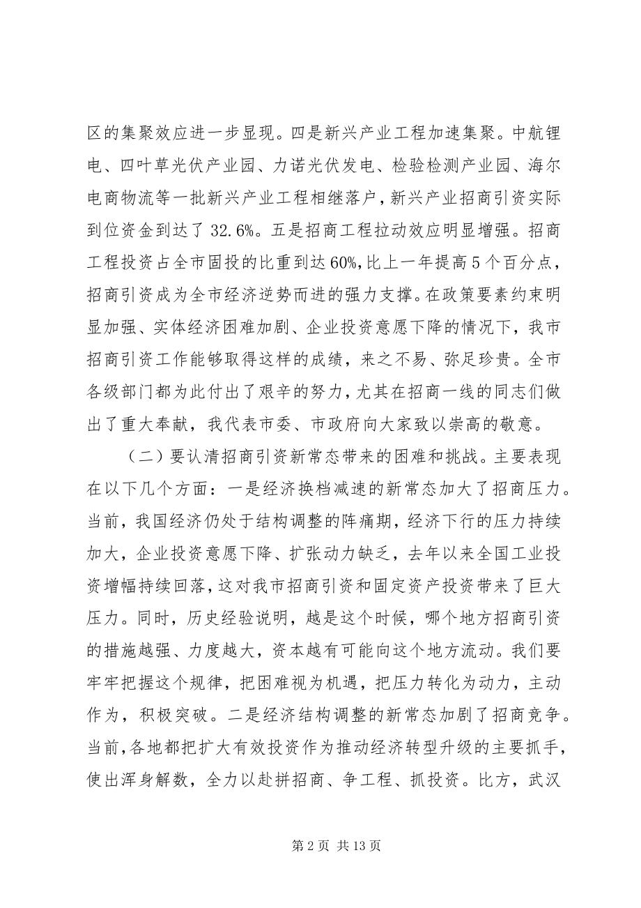 2023年秦军同志在全市招商引资领导小组扩大会议上的致辞.docx_第2页