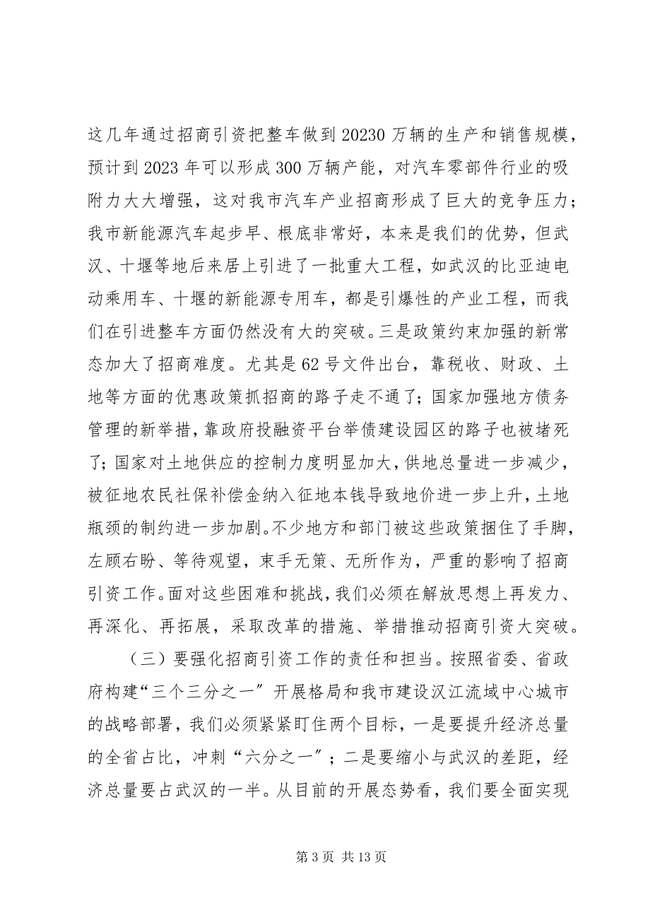 2023年秦军同志在全市招商引资领导小组扩大会议上的致辞.docx_第3页