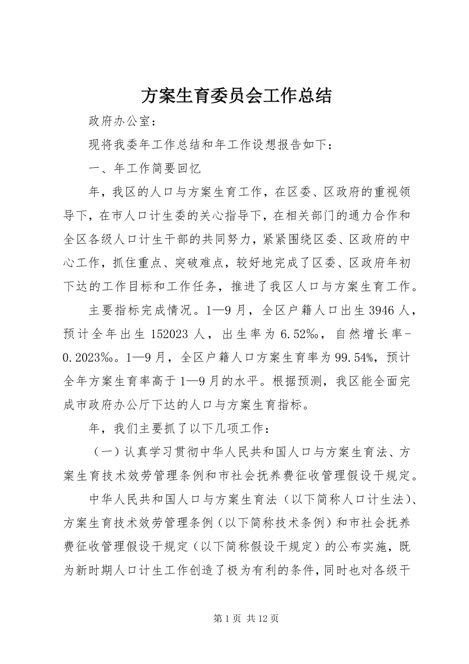 2023年计划生育委员会工作总结.docx_第1页