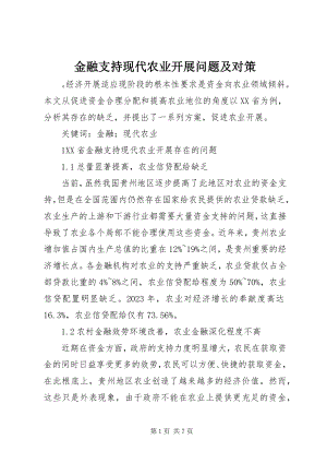 2023年金融支持现代农业发展问题及对策.docx