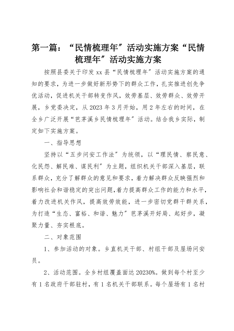 2023年xx“民情梳理年”活动实施方案“民情梳理年”活动实施方案新编.docx_第1页