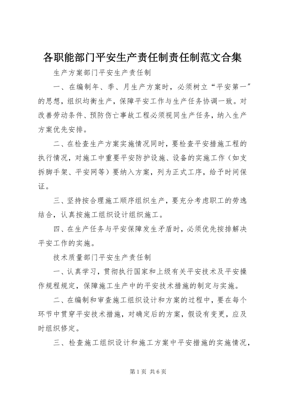 2023年各职能部门安全生产责任制责任制合集.docx_第1页