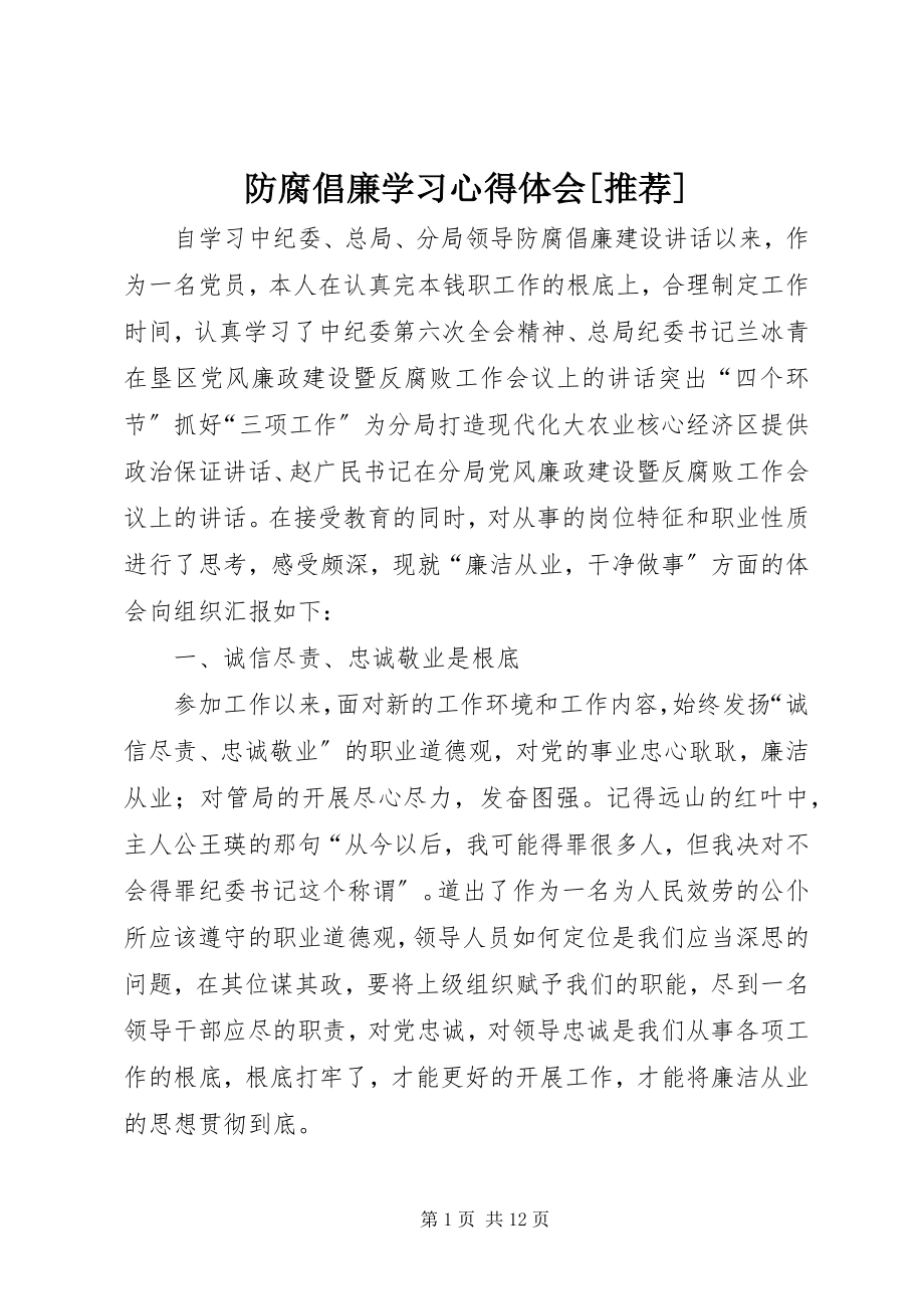 2023年防腐倡廉学习心得体会[推荐].docx_第1页