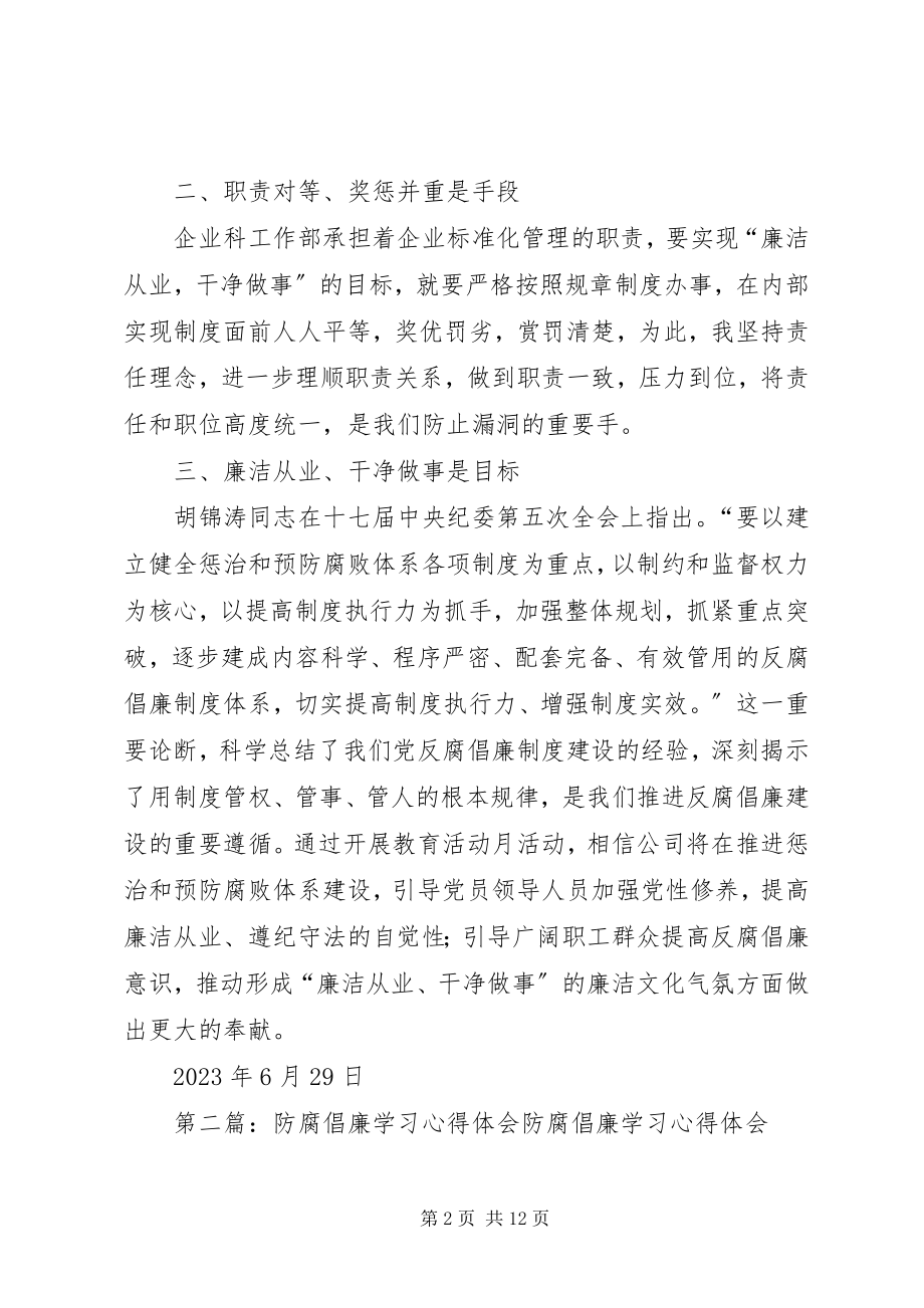 2023年防腐倡廉学习心得体会[推荐].docx_第2页