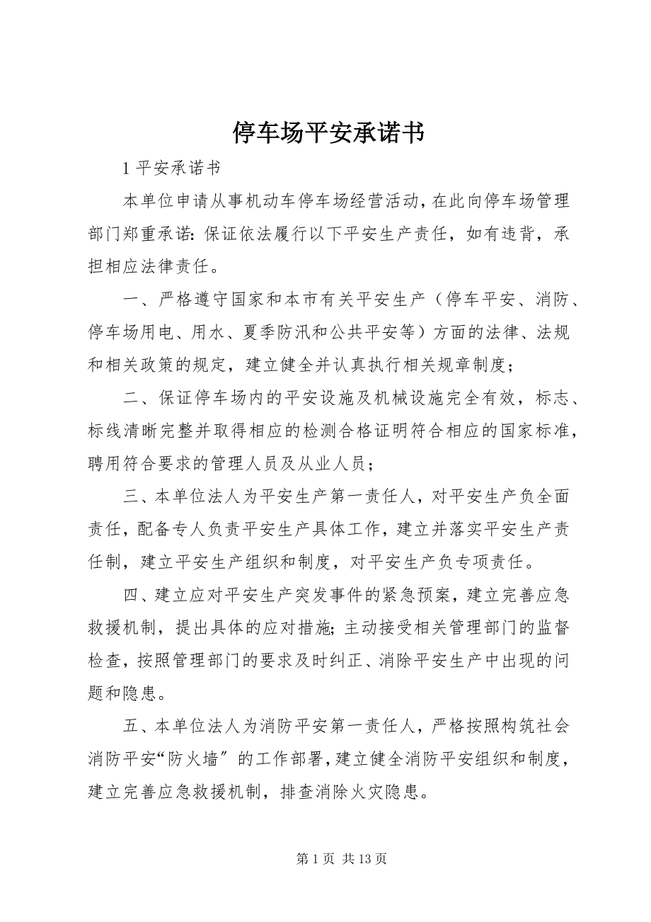 2023年停车场安全承诺书.docx_第1页