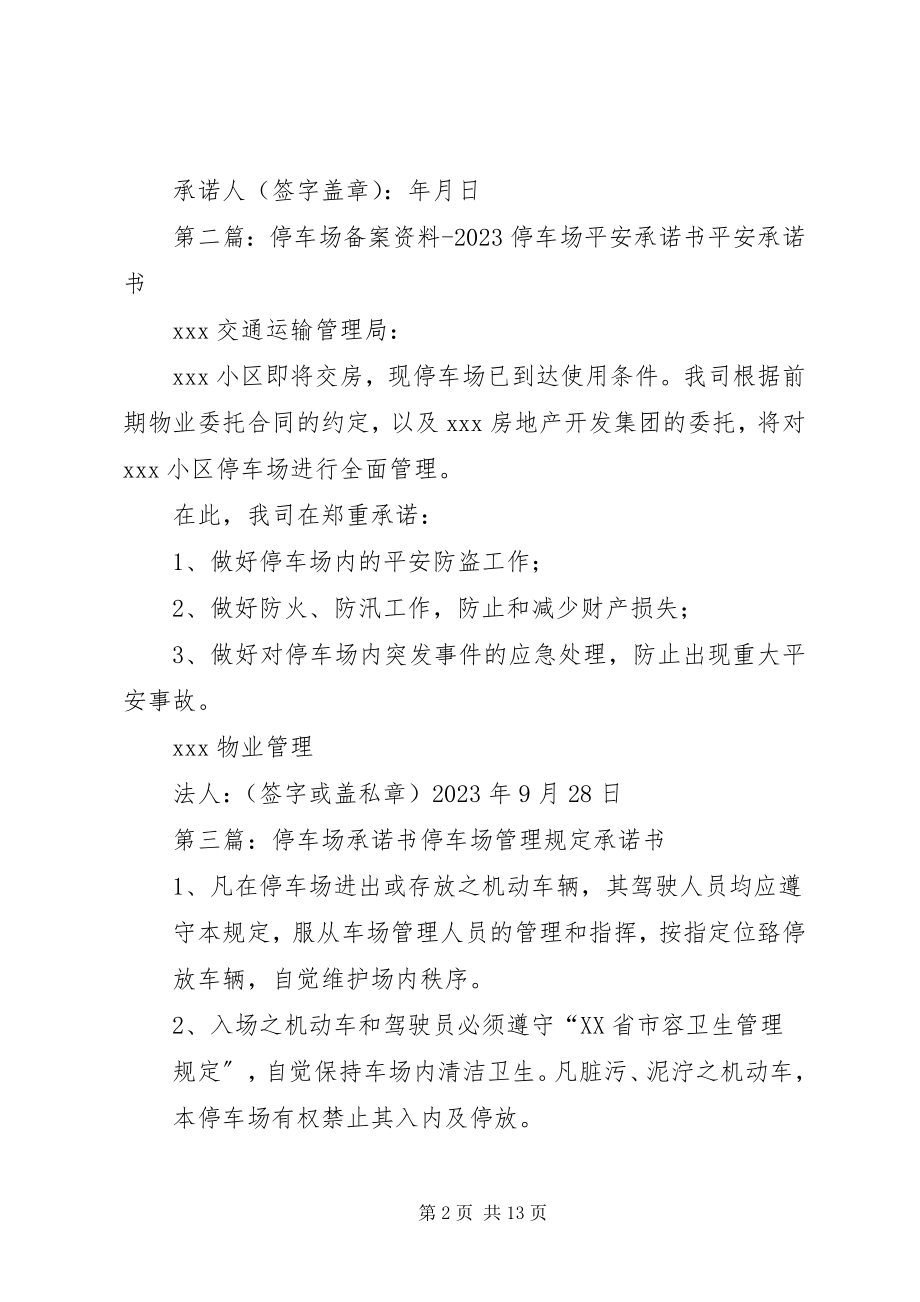 2023年停车场安全承诺书.docx_第2页