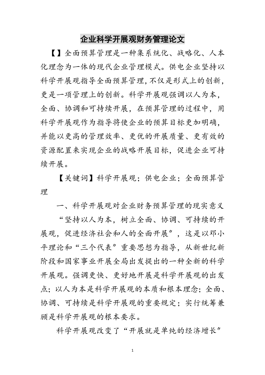 2023年企业科学发展观财务管理论文范文.doc_第1页