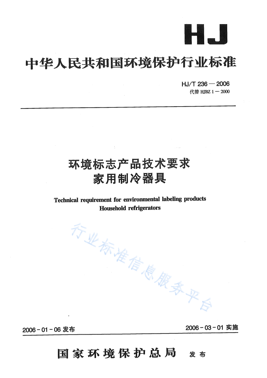 HJ∕T 236-2006 环境标志产品技术要求 家用制冷器具.pdf_第1页