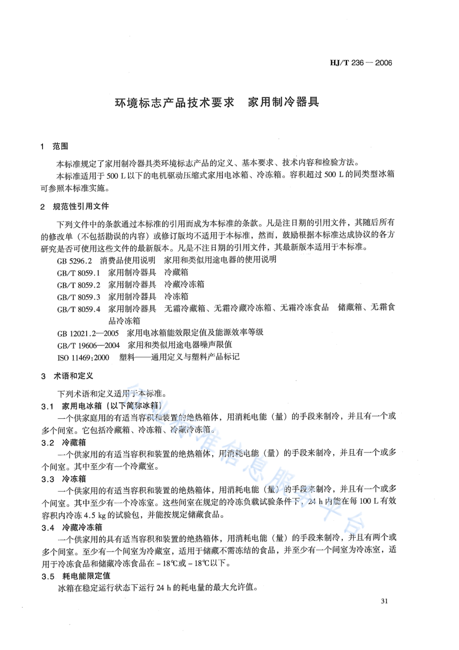 HJ∕T 236-2006 环境标志产品技术要求 家用制冷器具.pdf_第3页