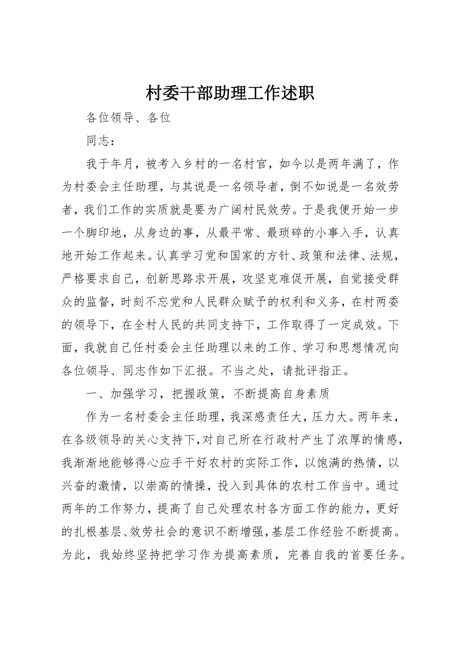 2023年村委干部助理工作述职新编.docx_第1页