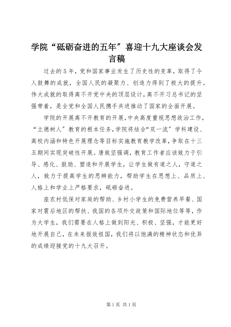 2023年学院“砥砺奋进的五年”喜迎十九大座谈会讲话稿.docx_第1页