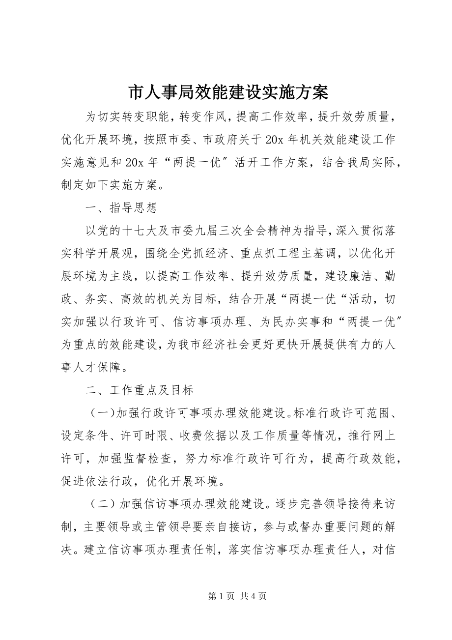 2023年市人事局效能建设实施方案.docx_第1页