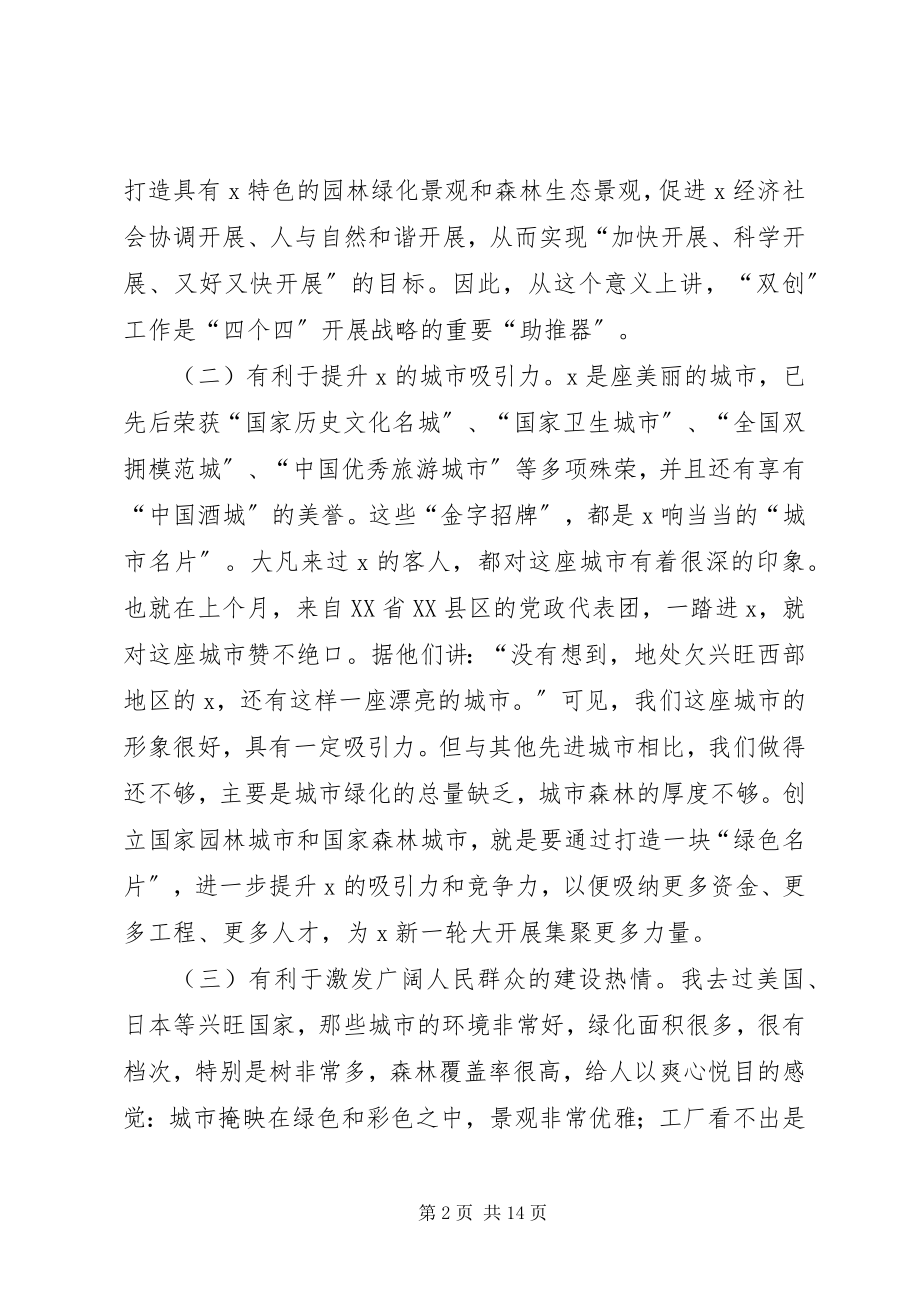 2023年市创建国家森林城市动员大会的致辞.docx_第2页