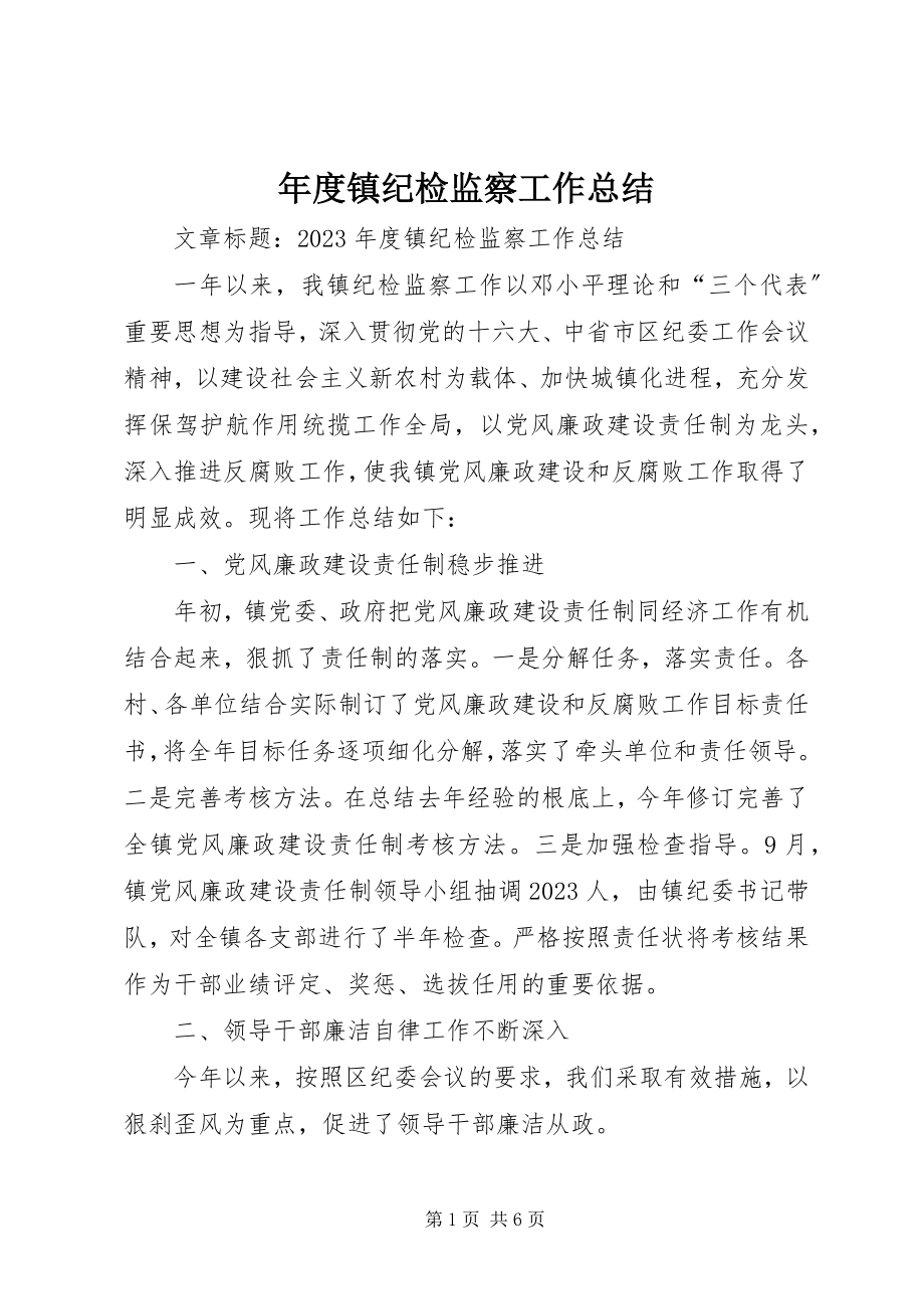 2023年镇纪检监察工作总结.docx_第1页