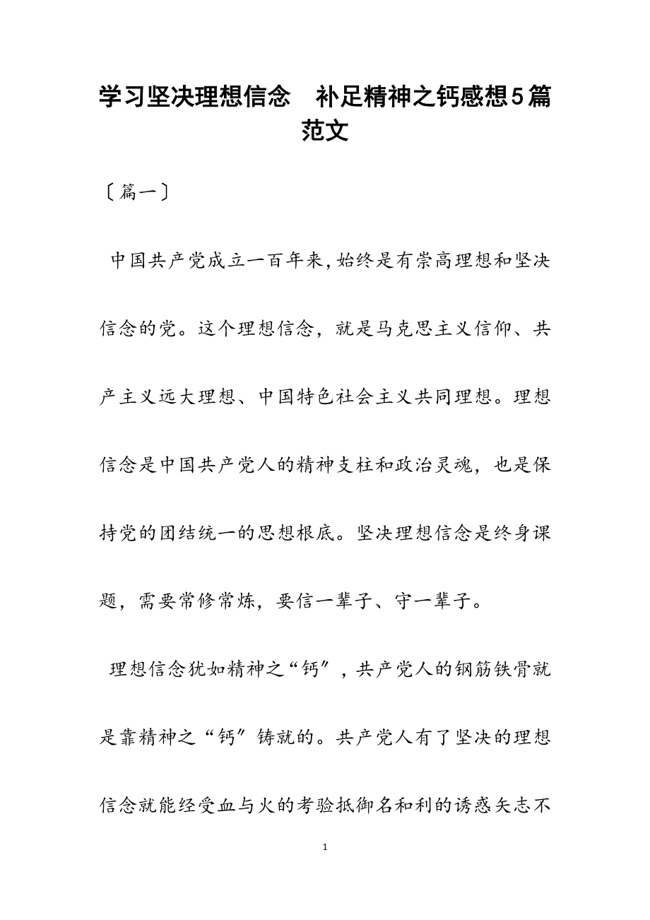 2023年学习《坚定理想信念　补足精神之钙》感想5篇.docx_第1页