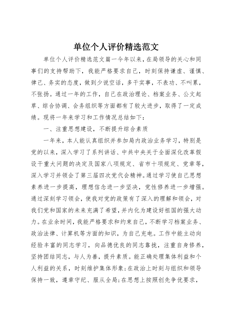 2023年单位个人评价精选.docx_第1页