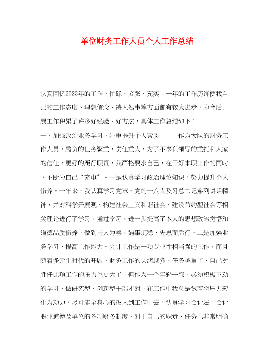 2023年单位财务工作人员个人工作总结.docx_第1页