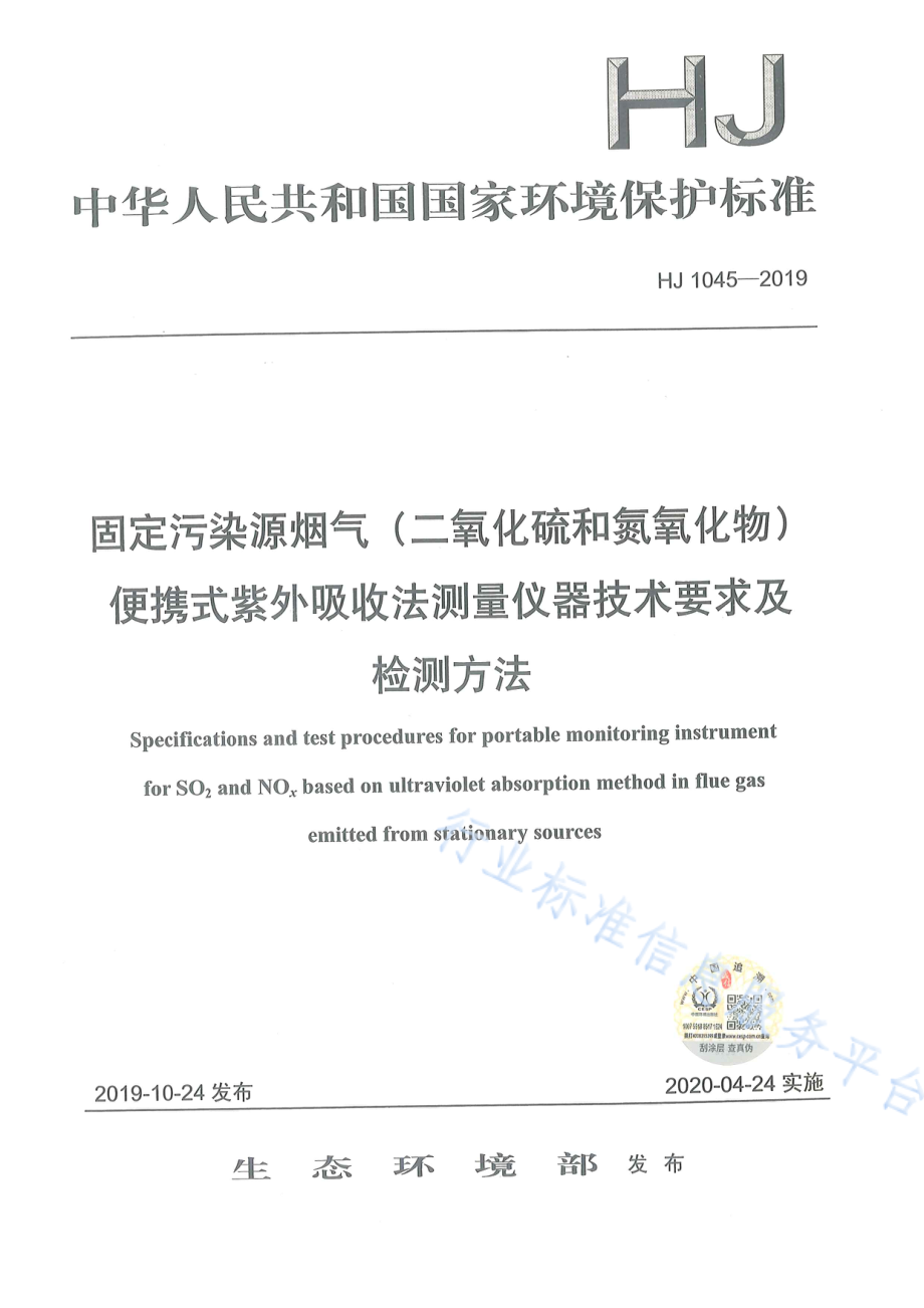 HJ 1045-2019 固定污染源烟气（二氧化硫和氮氧化物）便携式紫外吸收法测量仪器技术要求及检测方法.pdf_第1页