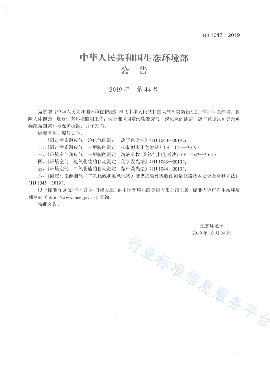 HJ 1045-2019 固定污染源烟气（二氧化硫和氮氧化物）便携式紫外吸收法测量仪器技术要求及检测方法.pdf_第2页