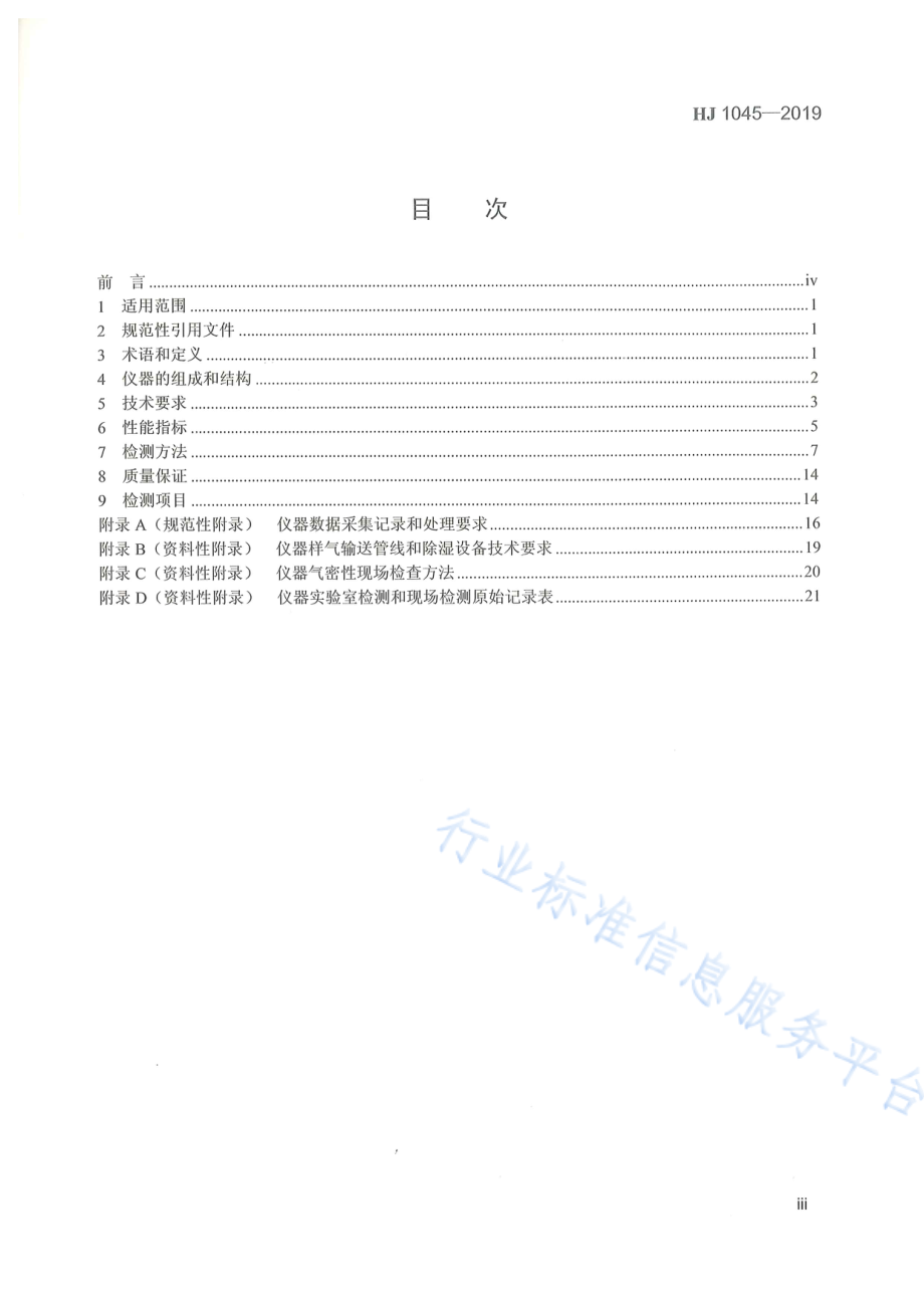 HJ 1045-2019 固定污染源烟气（二氧化硫和氮氧化物）便携式紫外吸收法测量仪器技术要求及检测方法.pdf_第3页