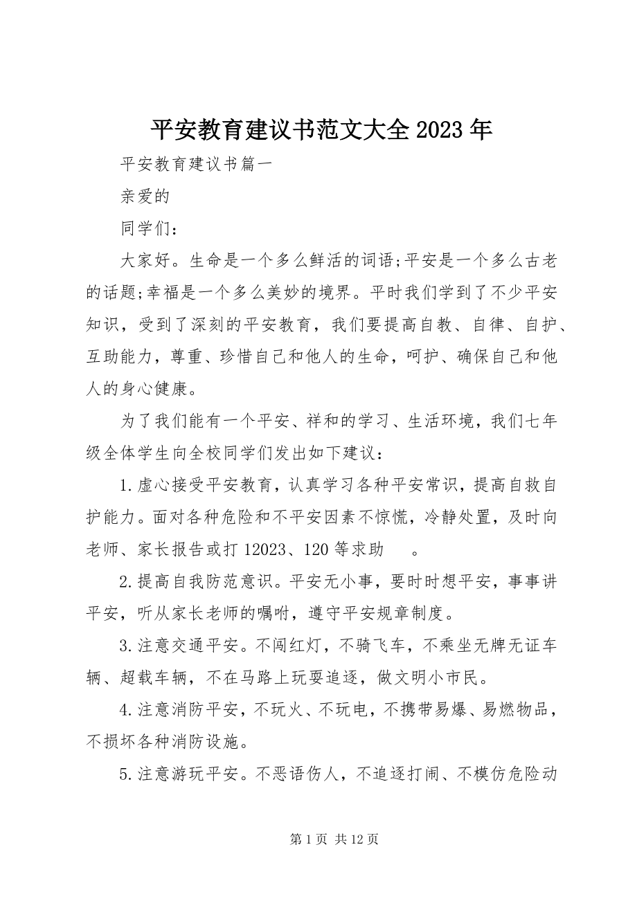 2023年安全教育倡议书大全新编.docx_第1页