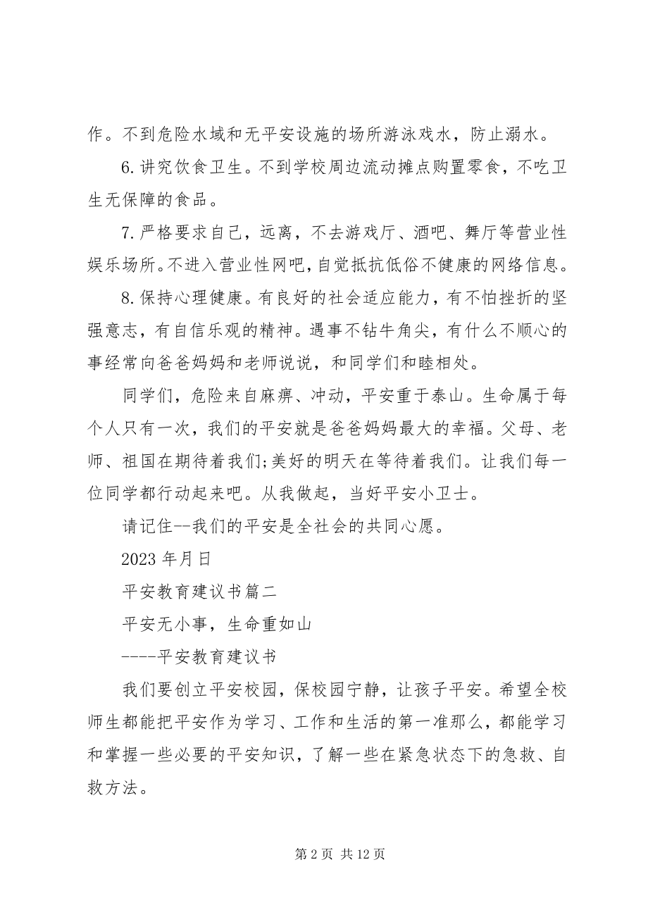 2023年安全教育倡议书大全新编.docx_第2页