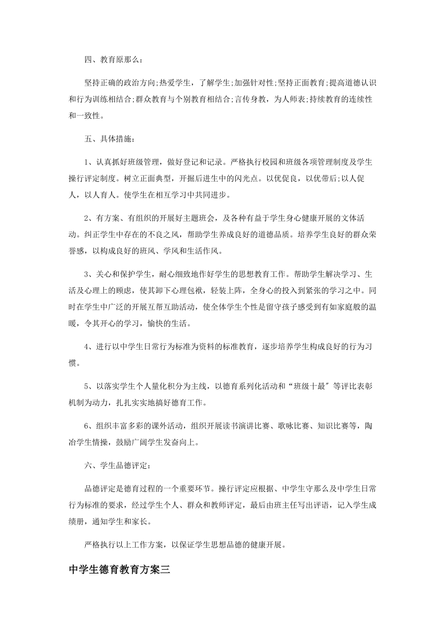 2023年中学生德育教育计划.docx_第3页