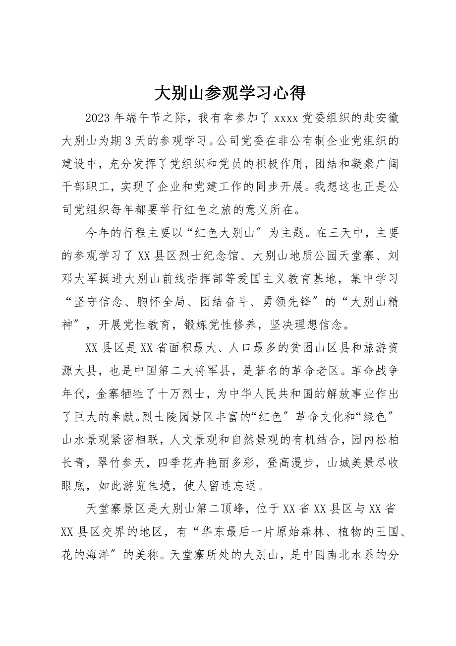 2023年大别山参观学习心得.docx_第1页