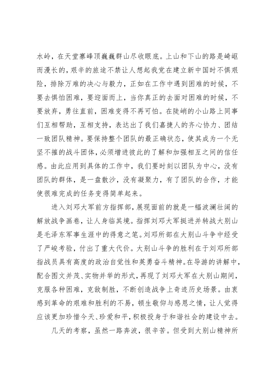 2023年大别山参观学习心得.docx_第2页