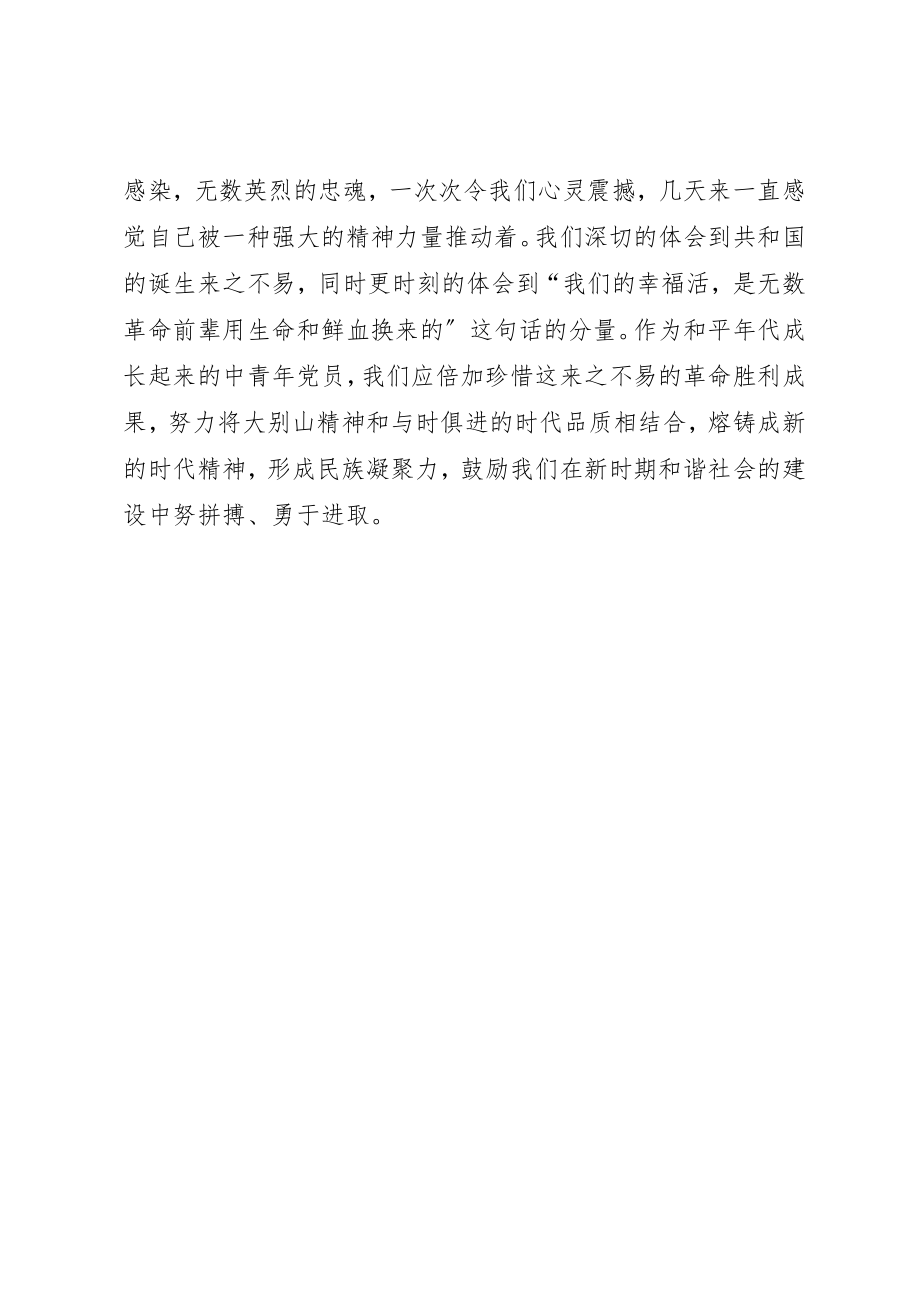 2023年大别山参观学习心得.docx_第3页