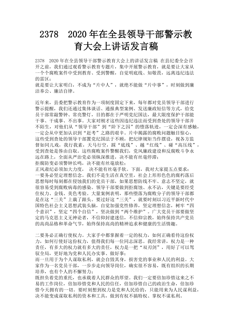 2023年2378　在全县领导干部警示教育大会上讲话发言稿.doc_第1页