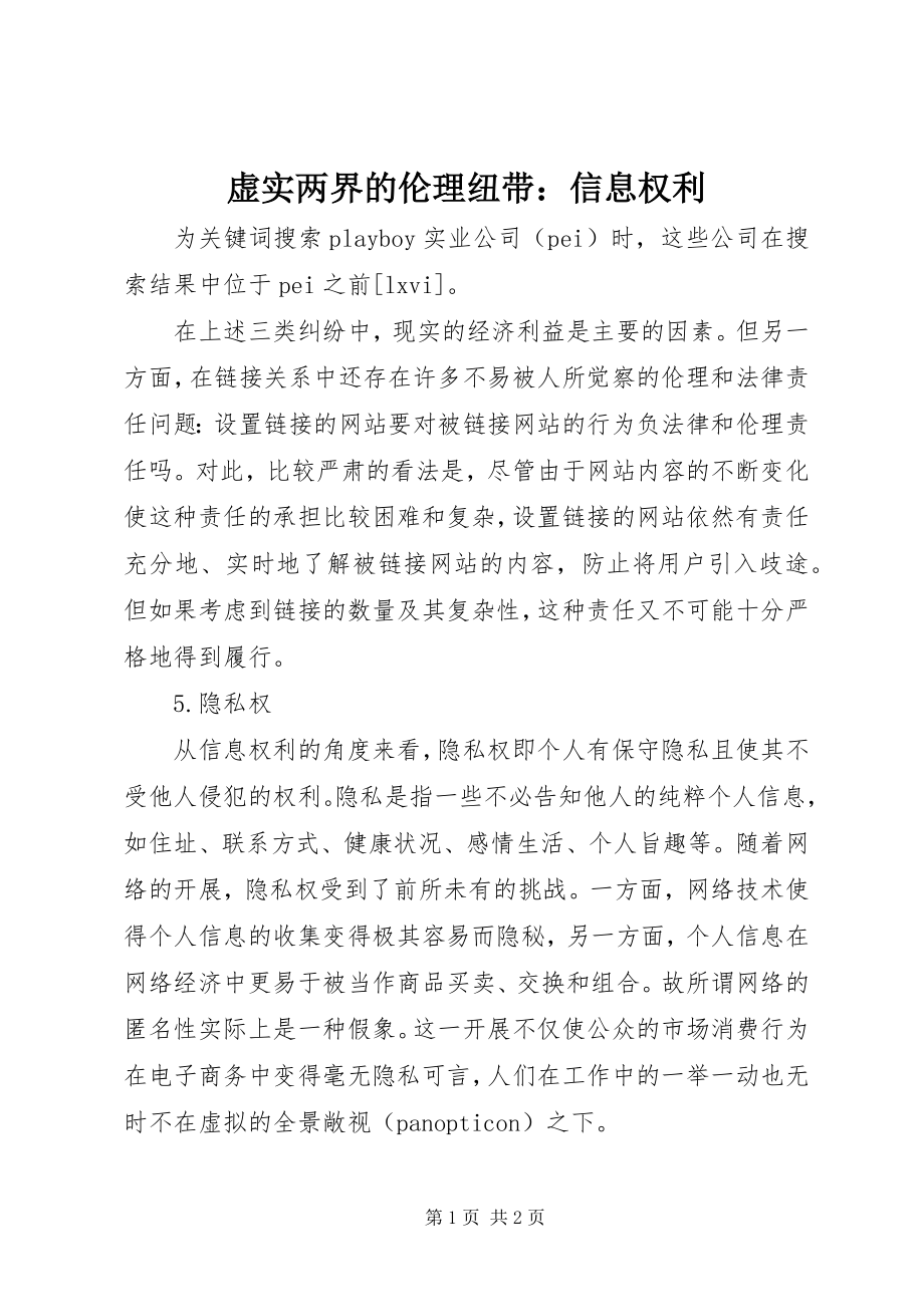 2023年虚实两界的伦理纽带信息权利.docx_第1页