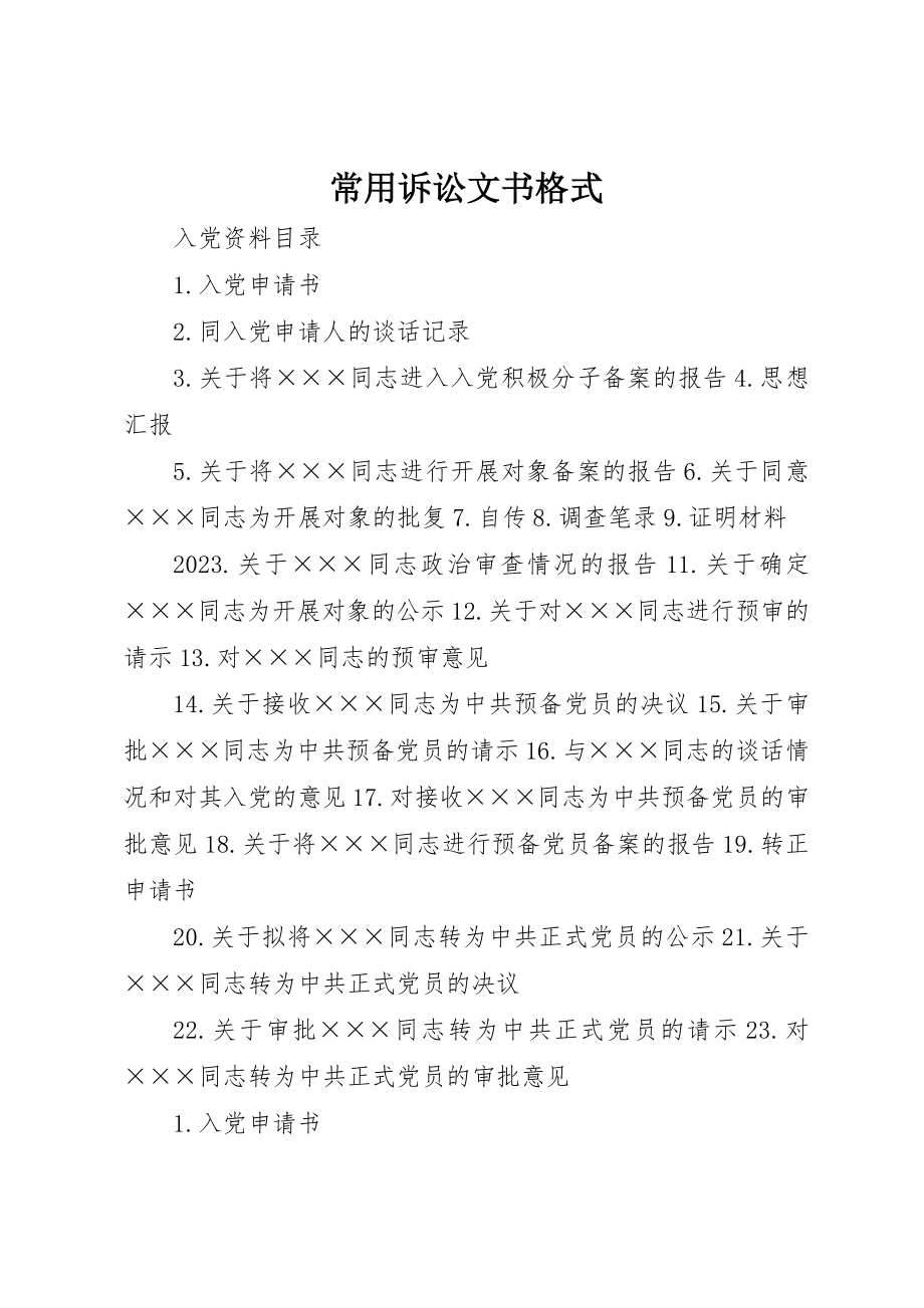 2023年常用诉讼文书格式新编.docx_第1页