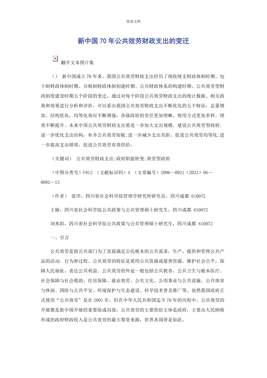 2023年新中国70年公共服务财政支出的变迁.docx_第1页