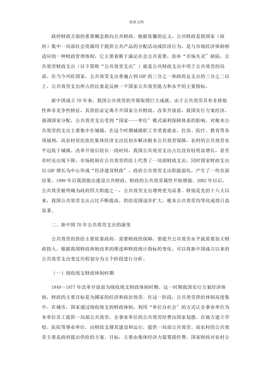 2023年新中国70年公共服务财政支出的变迁.docx_第2页